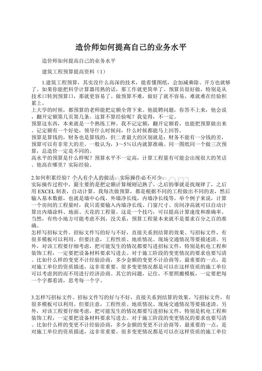 造价师如何提高自己的业务水平.docx