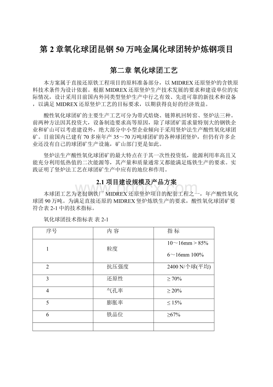 第2章氧化球团昆钢50万吨金属化球团转炉炼钢项目文档格式.docx