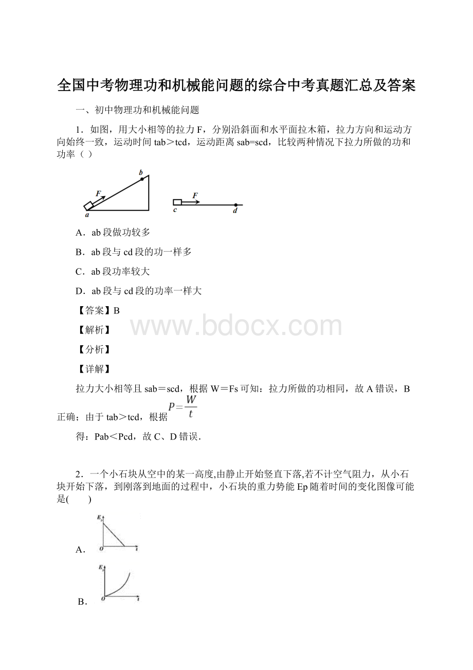 全国中考物理功和机械能问题的综合中考真题汇总及答案文档格式.docx