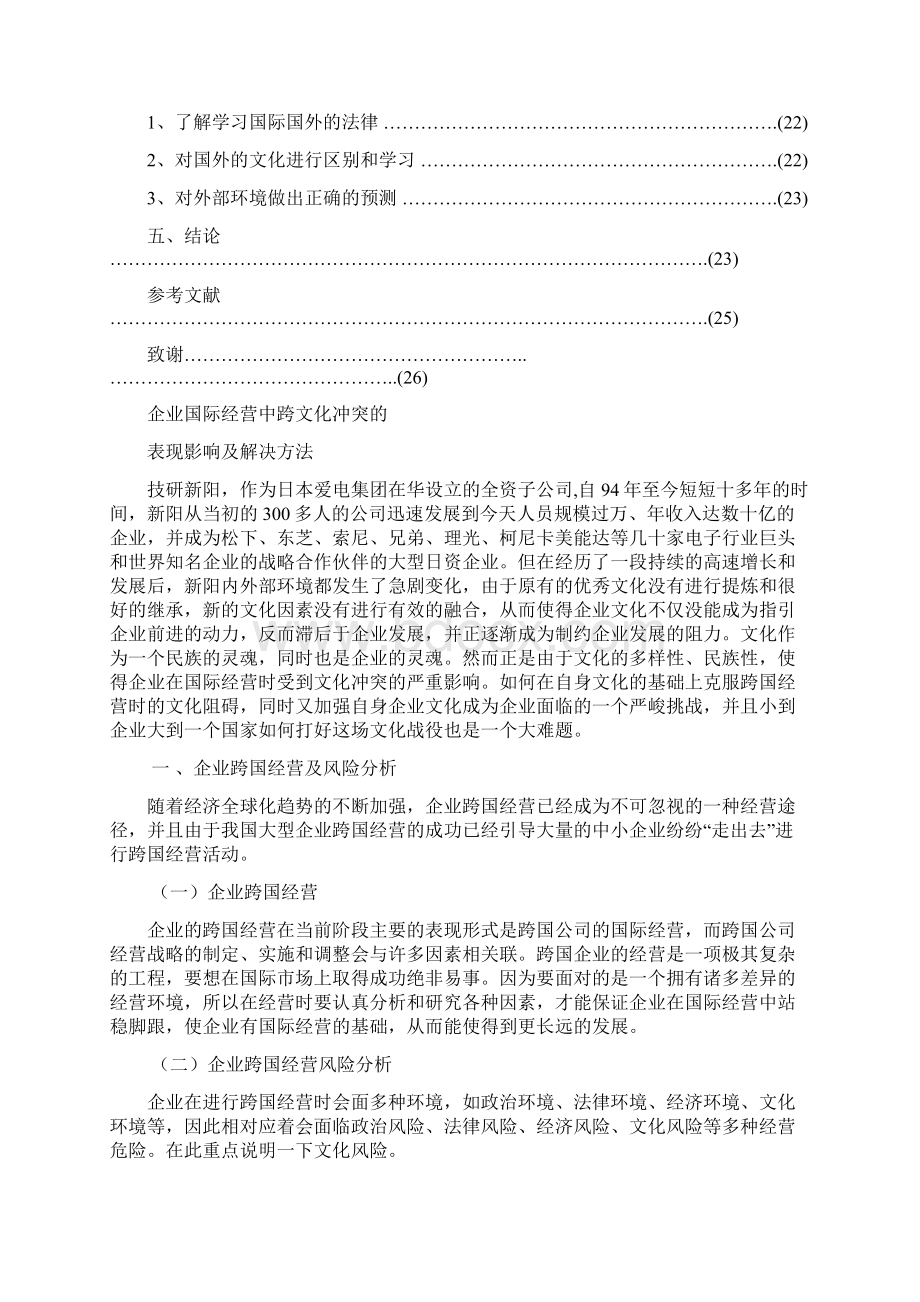 企业国际经营中跨文化冲突的表现影响及解决方法.docx_第3页