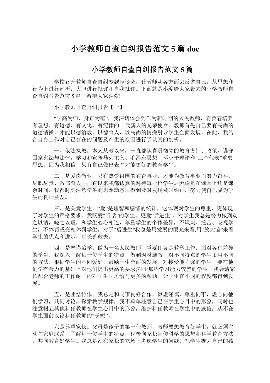 小学教师自查自纠报告范文5篇docWord文件下载.docx_第1页