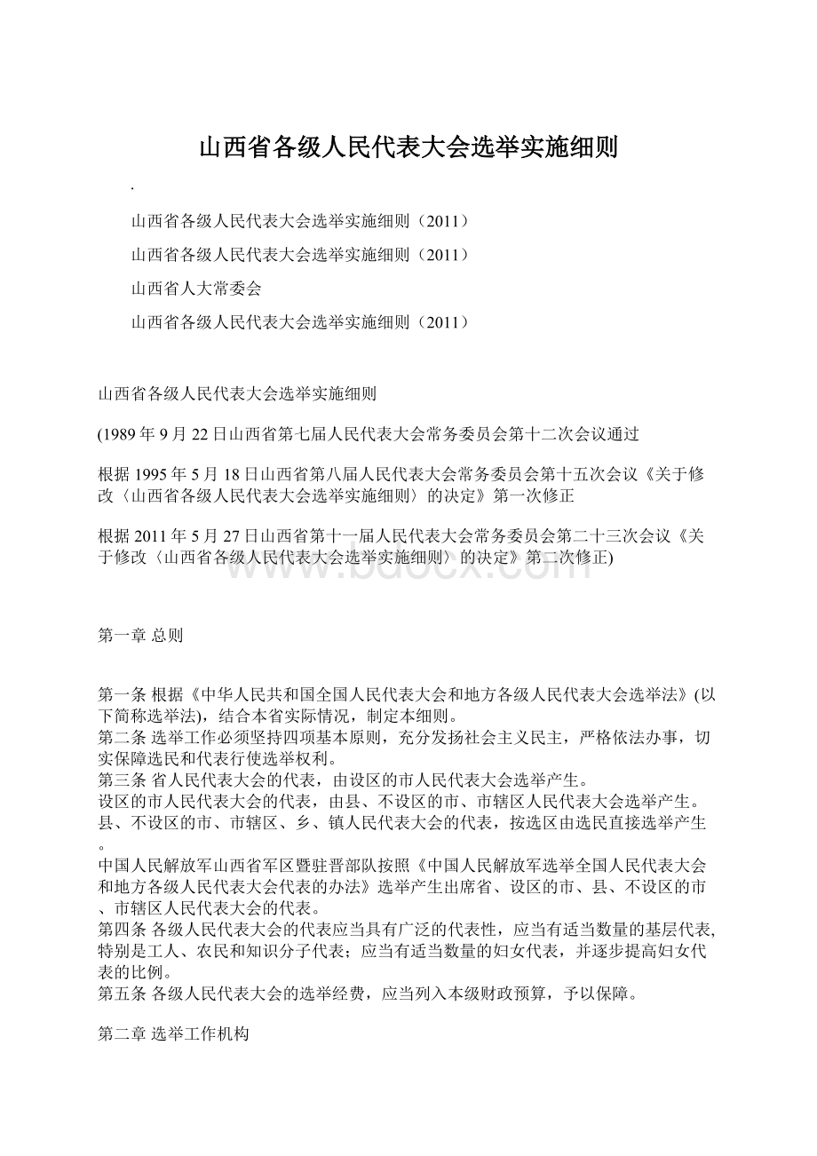 山西省各级人民代表大会选举实施细则Word格式文档下载.docx