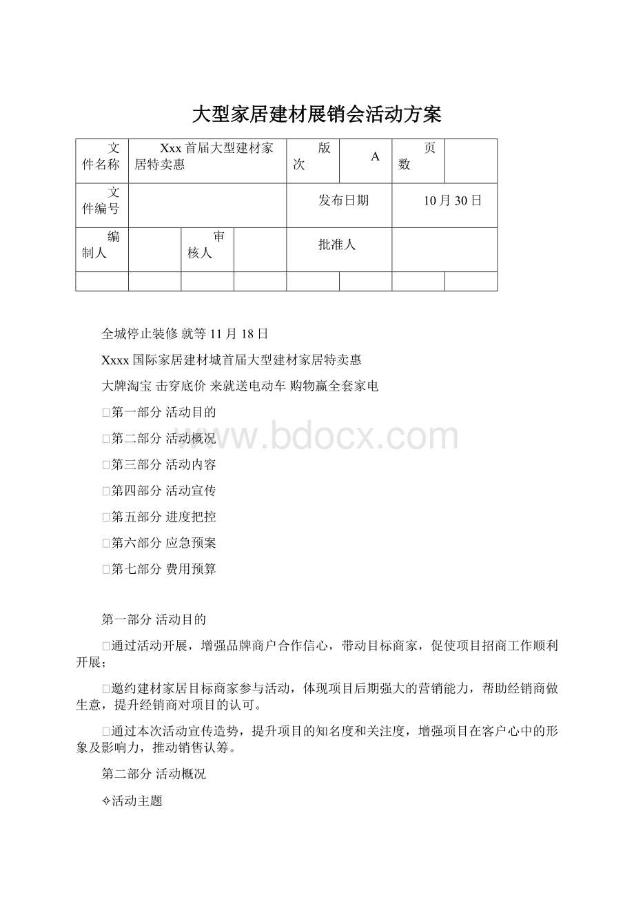 大型家居建材展销会活动方案Word文档下载推荐.docx