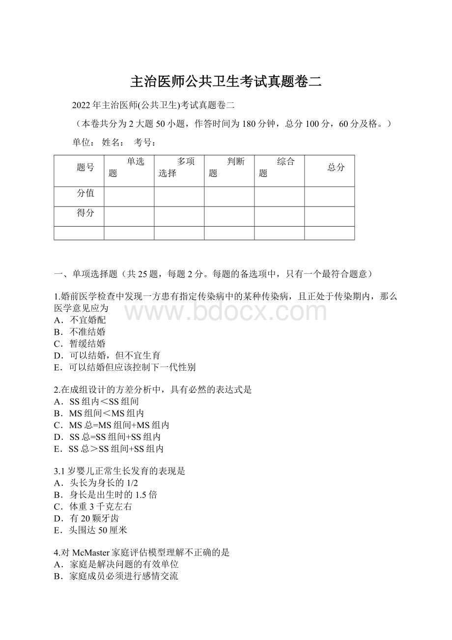 主治医师公共卫生考试真题卷二.docx