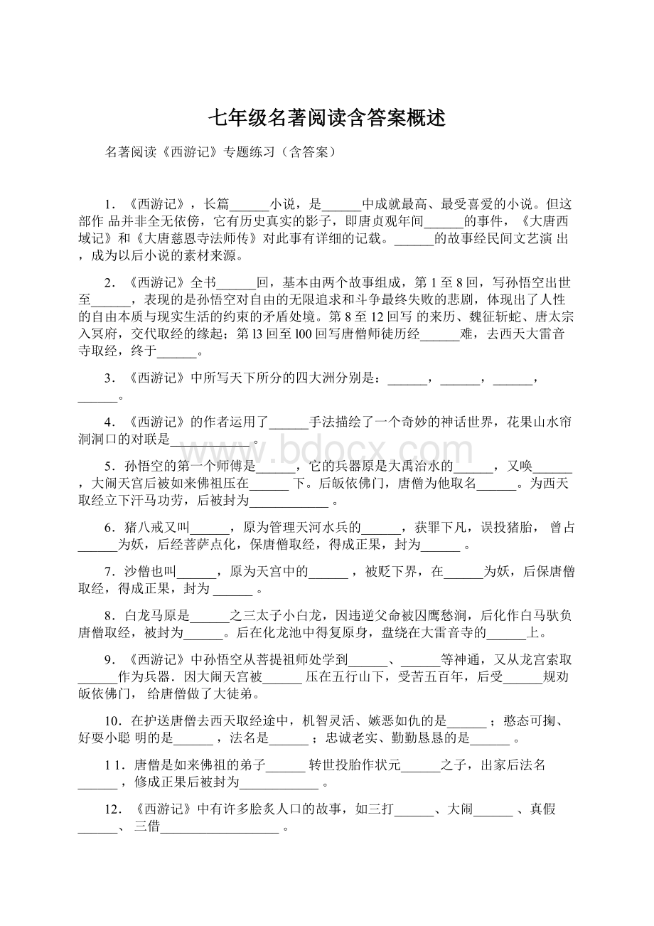 七年级名著阅读含答案概述Word文档格式.docx