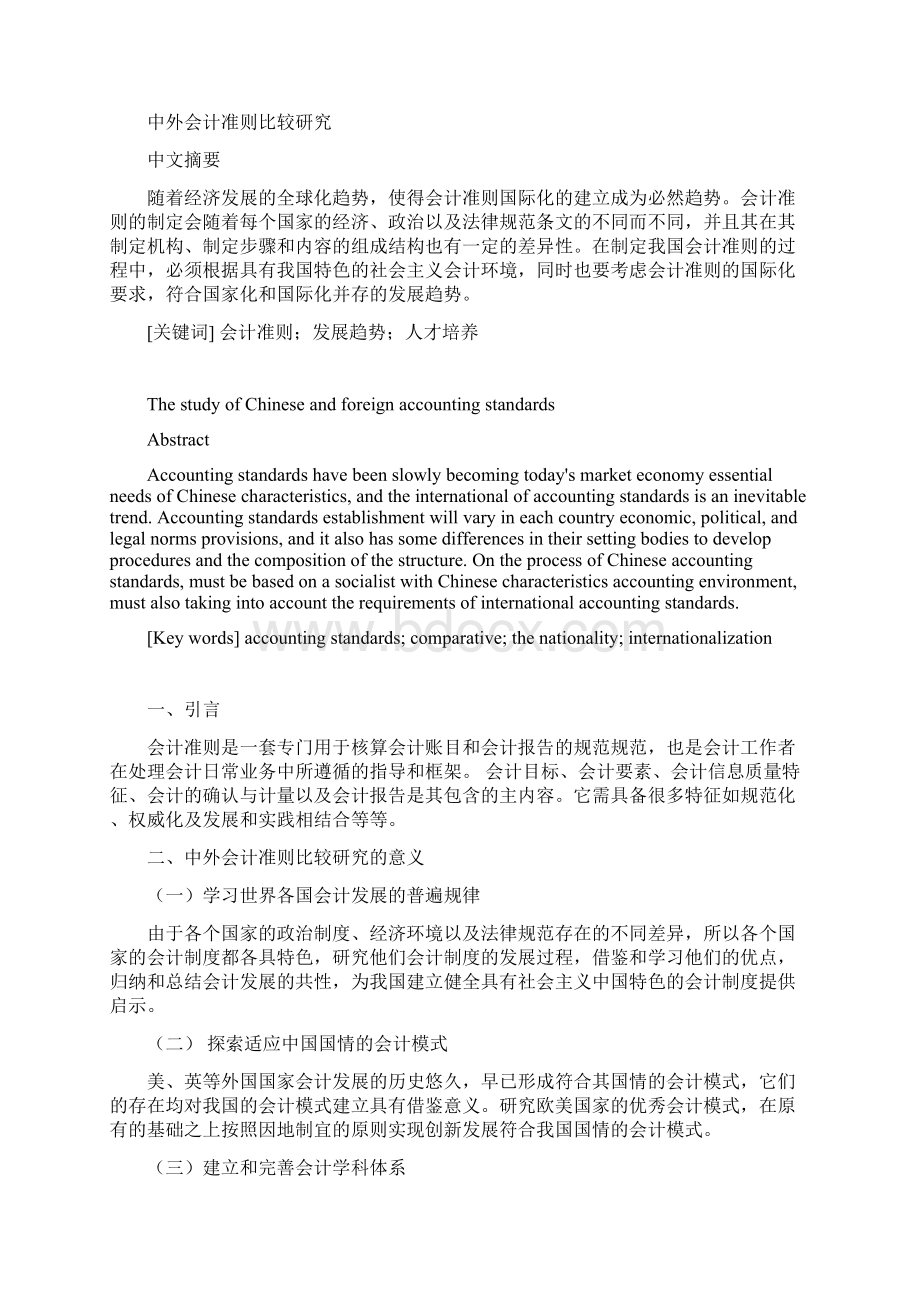 中外会计准则比较研究讲解.docx_第2页