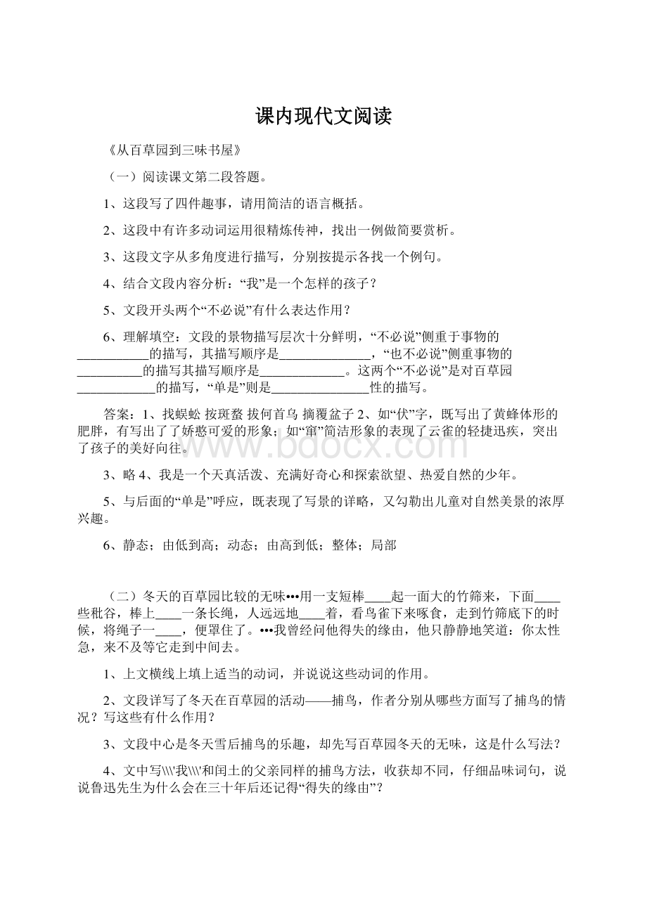 课内现代文阅读Word文件下载.docx_第1页