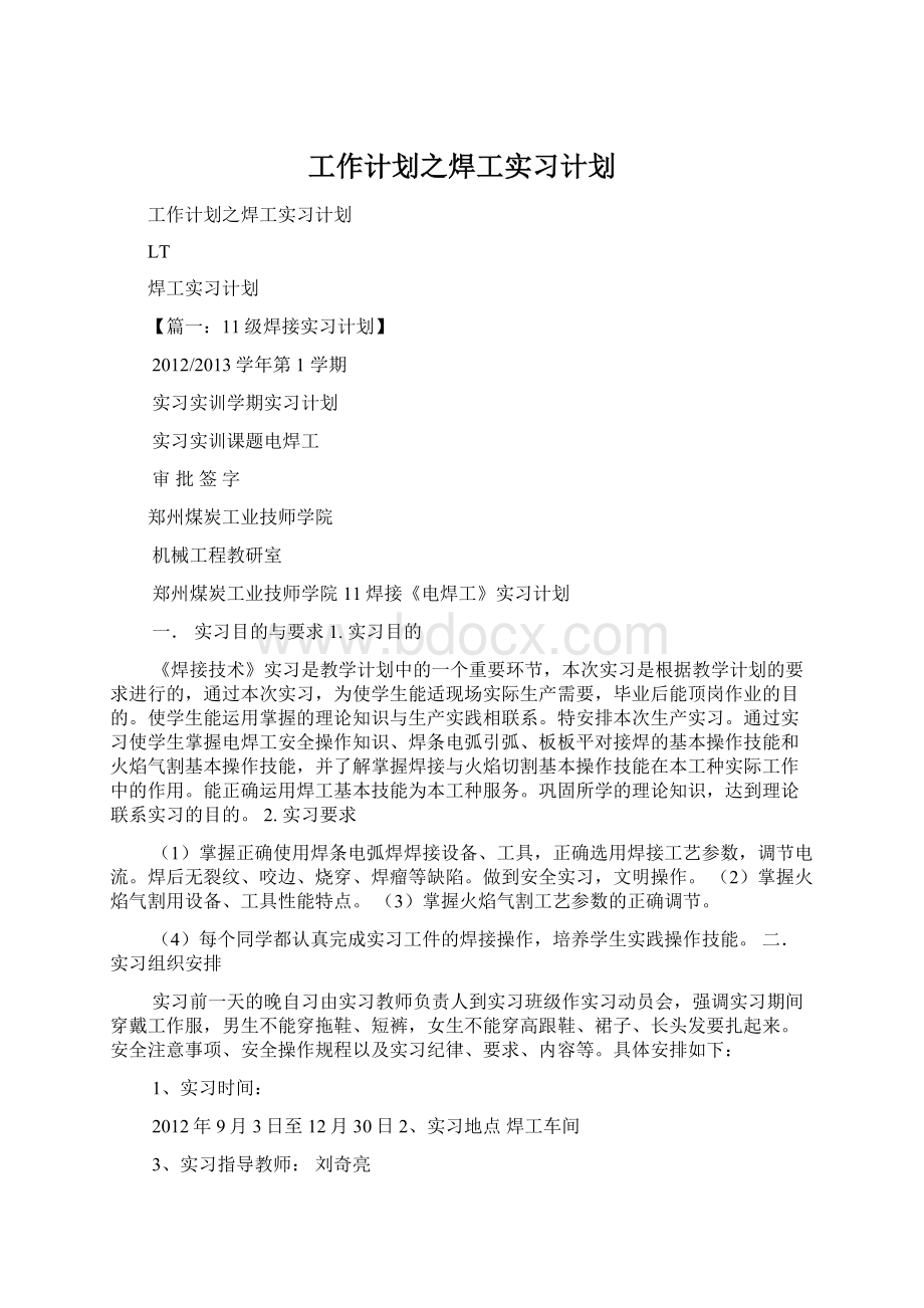 工作计划之焊工实习计划.docx_第1页