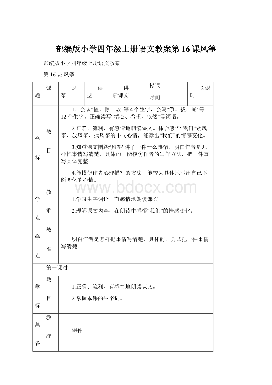 部编版小学四年级上册语文教案第16课风筝Word文件下载.docx_第1页