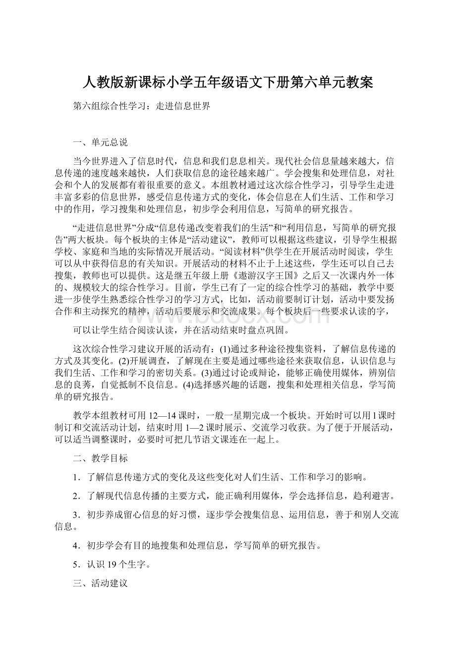 人教版新课标小学五年级语文下册第六单元教案.docx_第1页