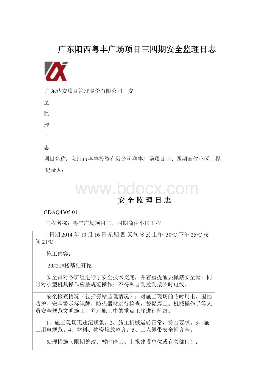 广东阳西粤丰广场项目三四期安全监理日志.docx_第1页