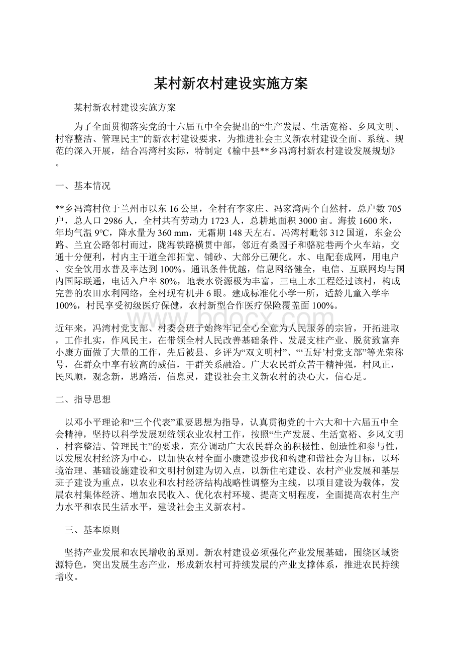 某村新农村建设实施方案.docx