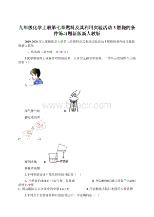 九年级化学上册第七章燃料及其利用实验活动3燃烧的条件练习题新版新人教版文档格式.docx