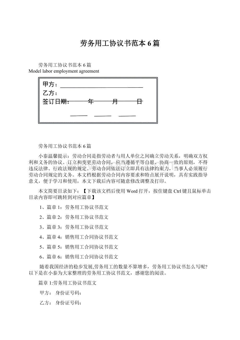 劳务用工协议书范本6篇Word格式.docx