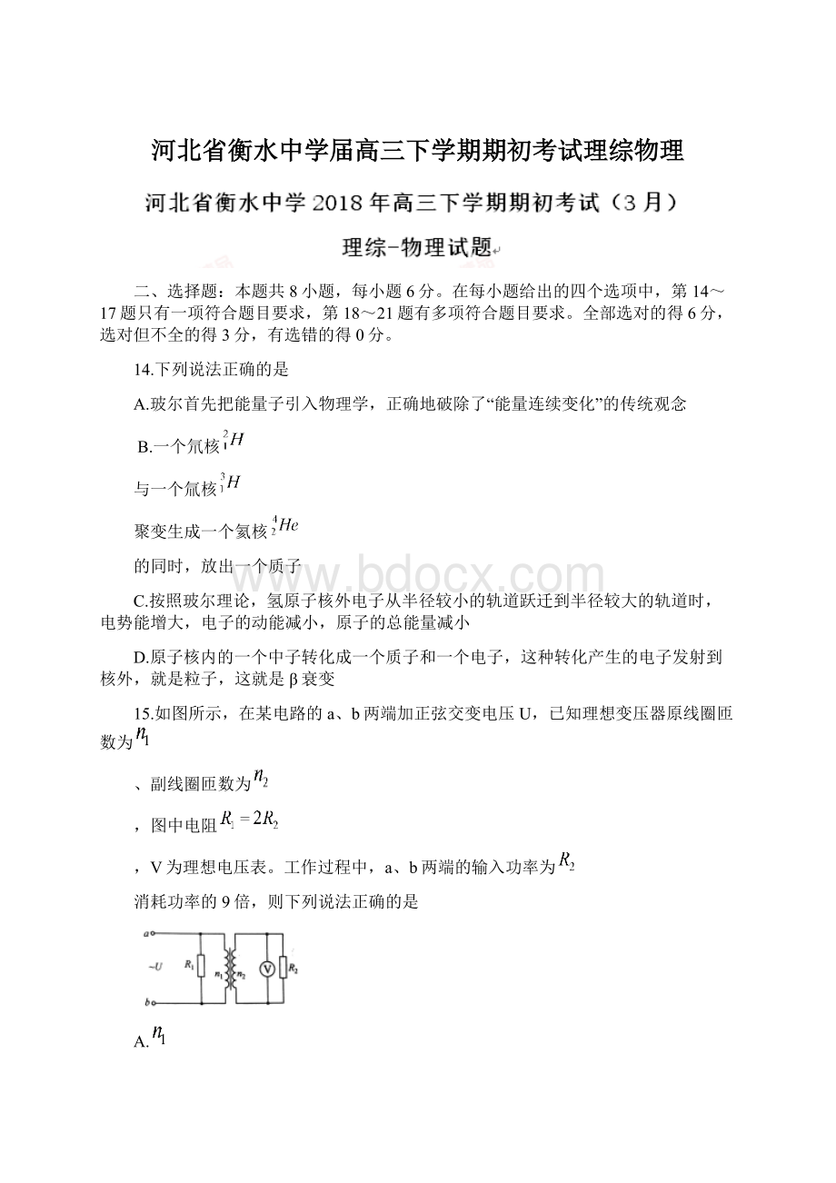 河北省衡水中学届高三下学期期初考试理综物理.docx_第1页