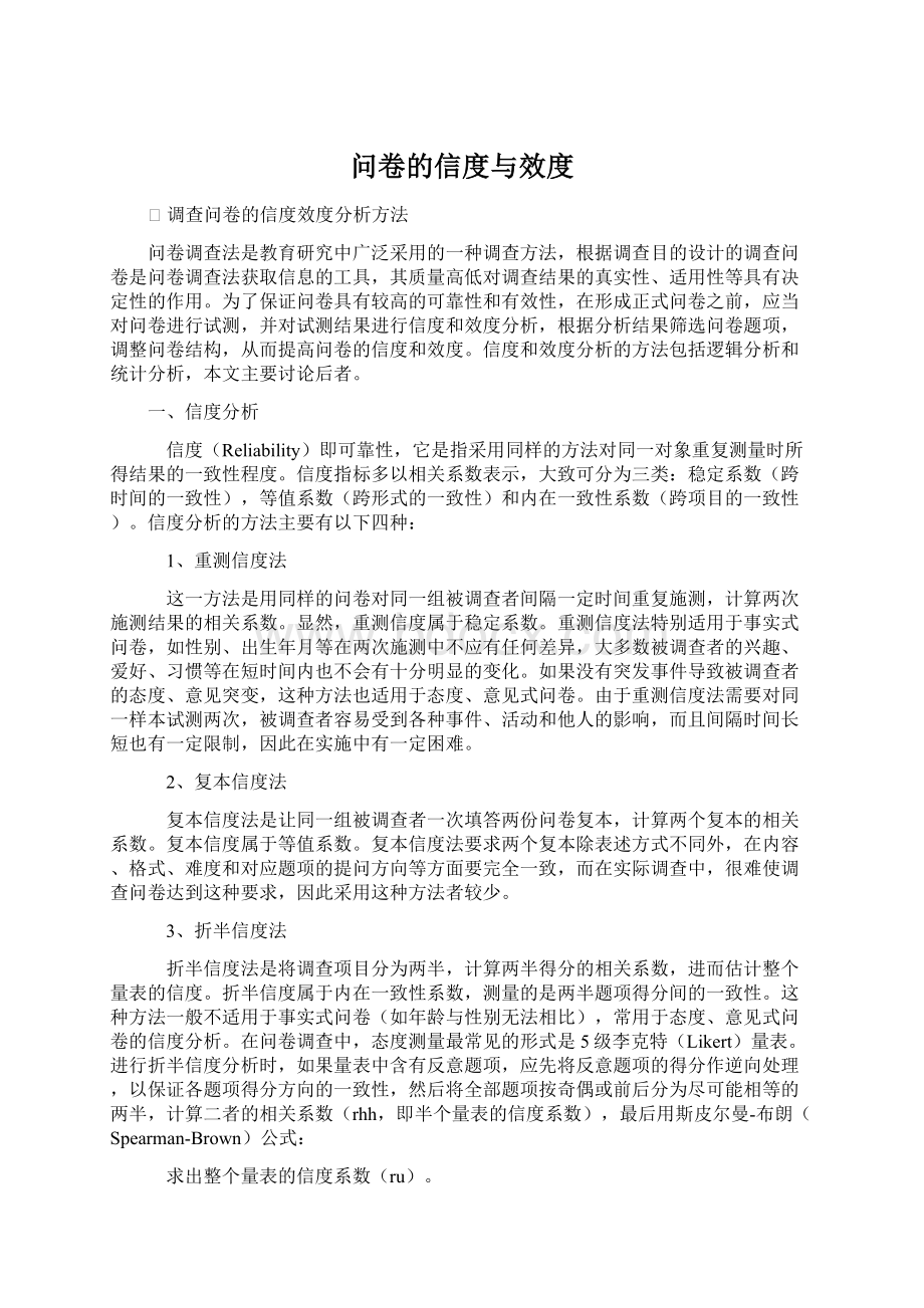 问卷的信度与效度.docx