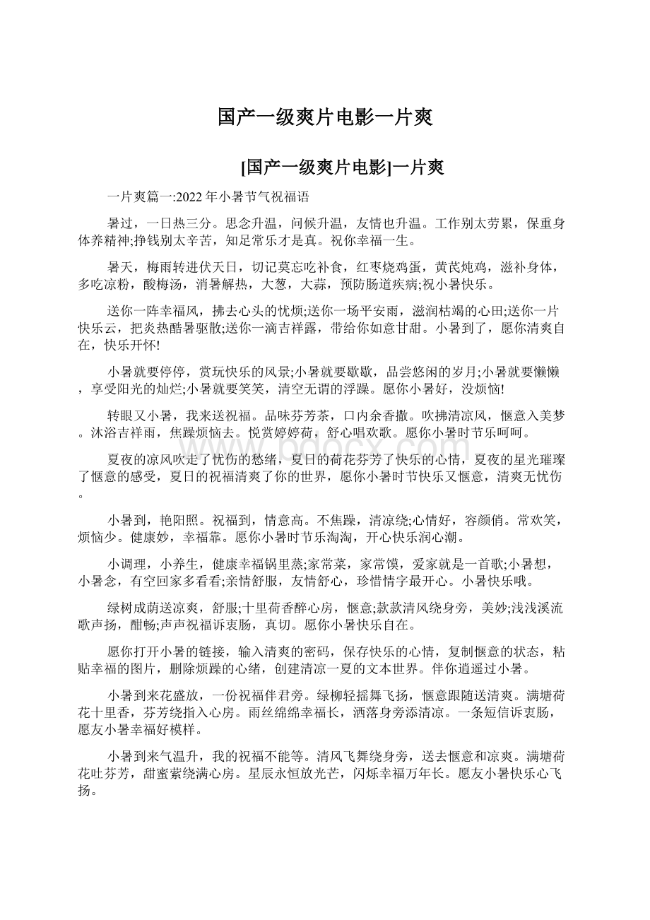 国产一级爽片电影一片爽文档格式.docx_第1页