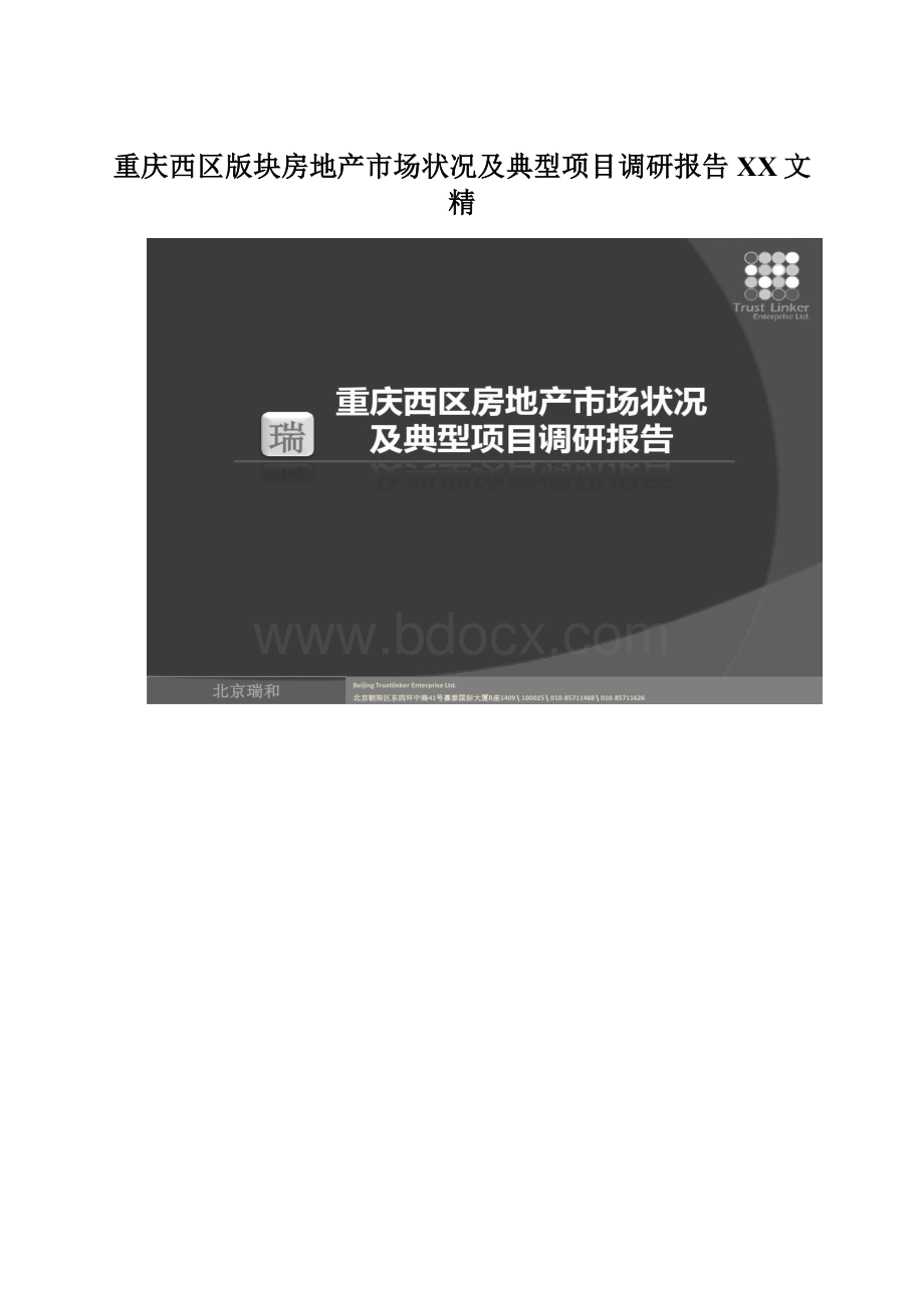 重庆西区版块房地产市场状况及典型项目调研报告百度文精Word格式文档下载.docx