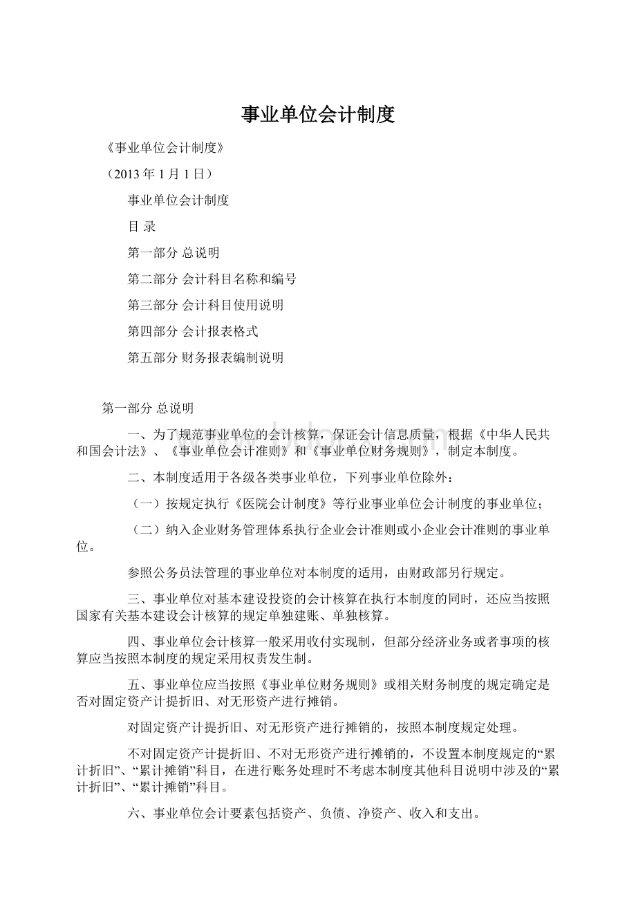 事业单位会计制度Word文件下载.docx