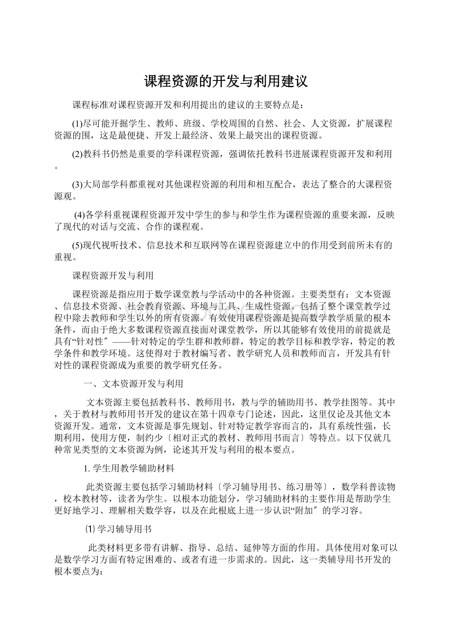 课程资源的开发与利用建议.docx_第1页