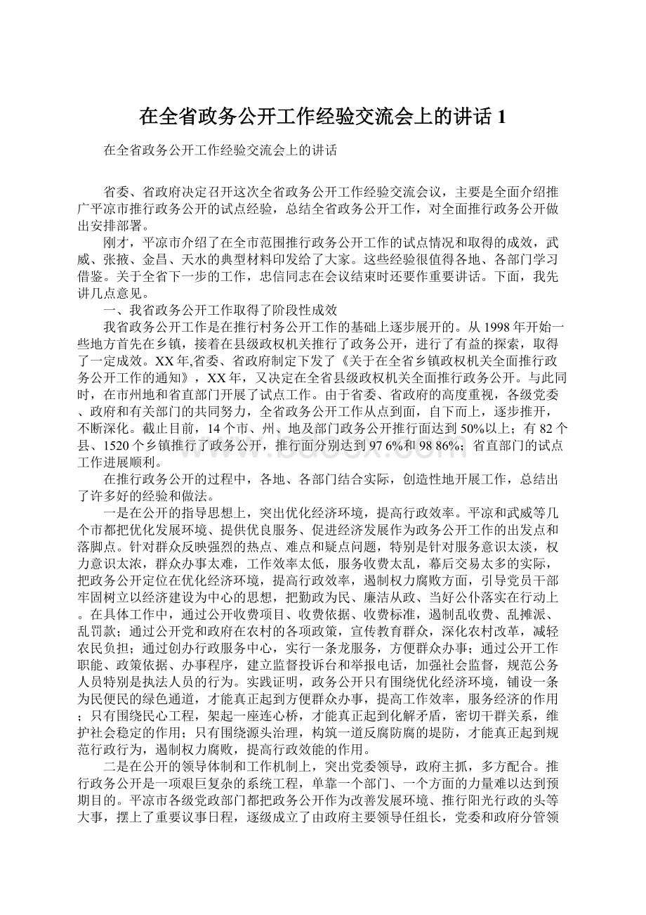 在全省政务公开工作经验交流会上的讲话1.docx_第1页