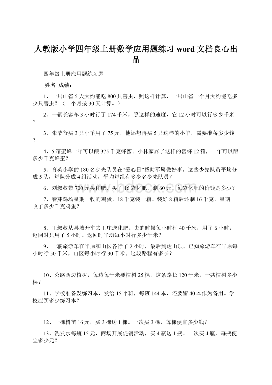 人教版小学四年级上册数学应用题练习word文档良心出品.docx_第1页