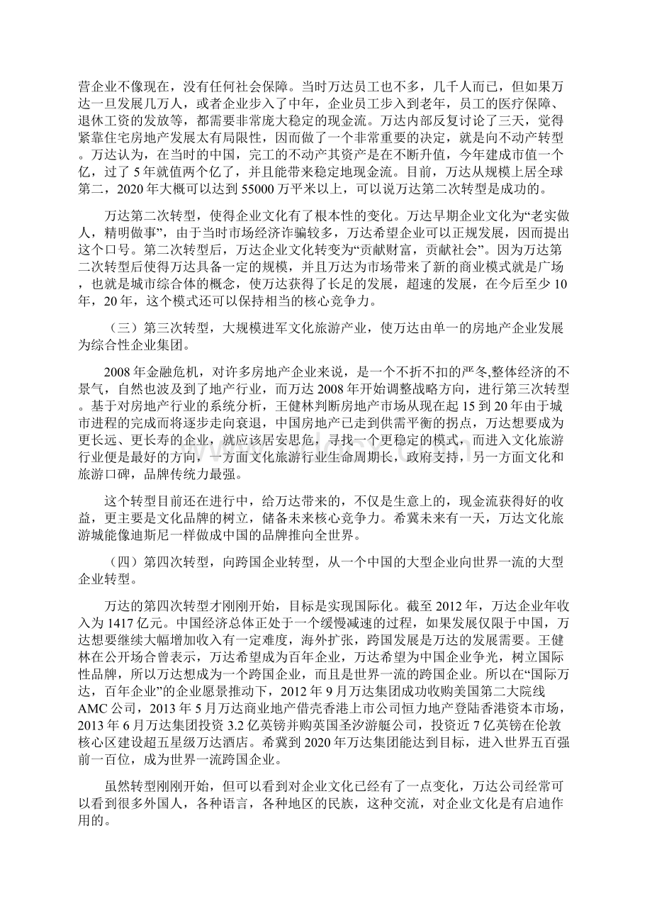 机遇与挑战万达转型战略分析.docx_第2页