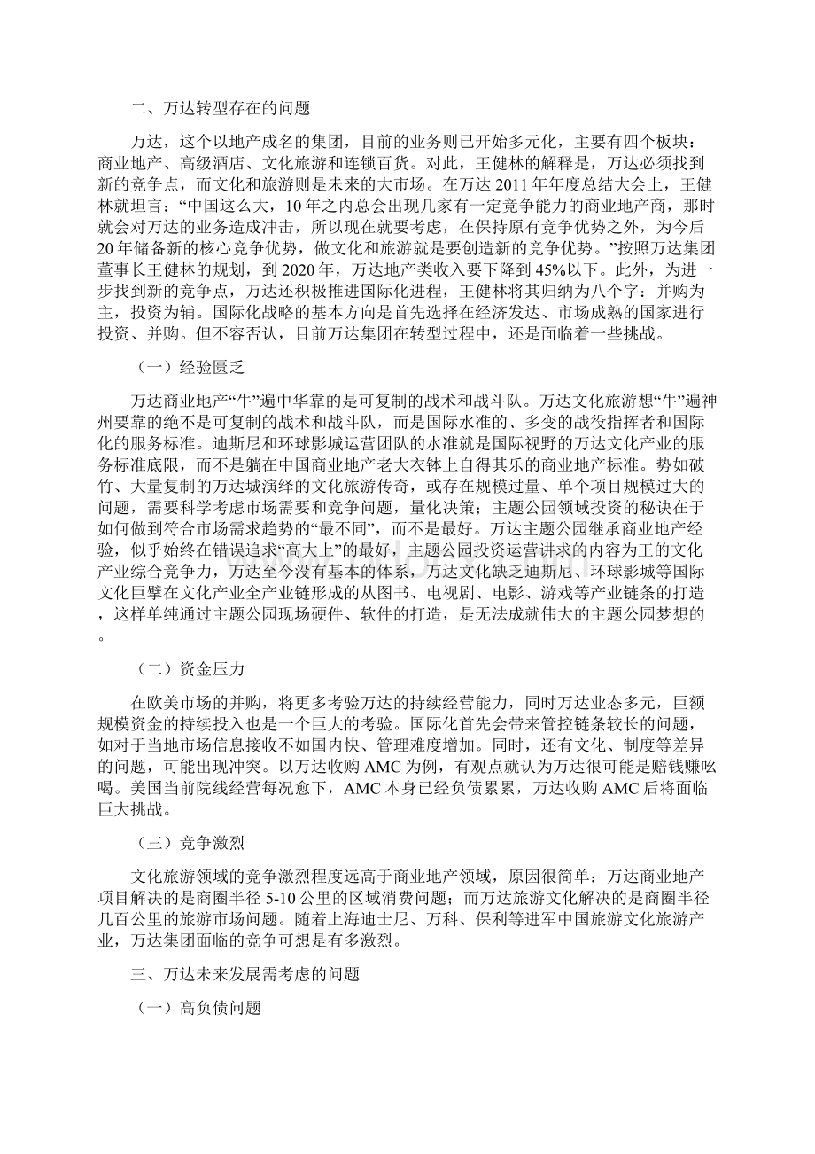 机遇与挑战万达转型战略分析.docx_第3页