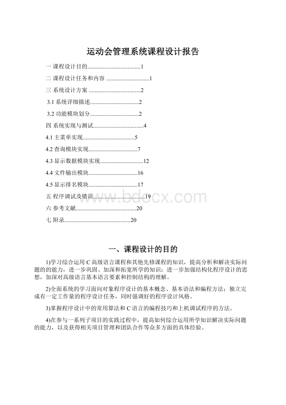 运动会管理系统课程设计报告Word下载.docx_第1页