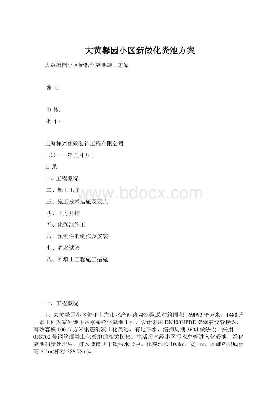 大黄馨园小区新做化粪池方案Word格式.docx_第1页