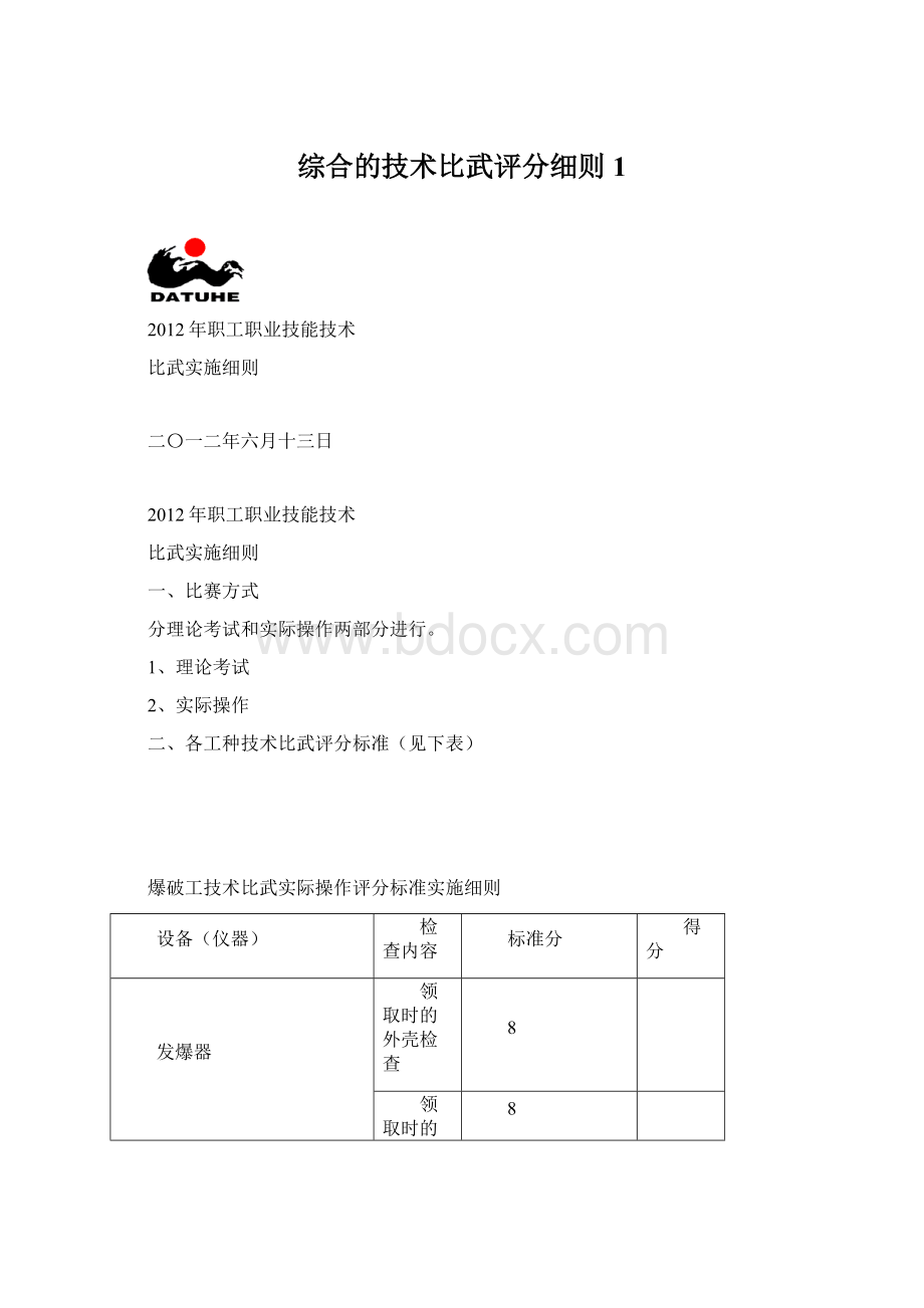 综合的技术比武评分细则1文档格式.docx_第1页