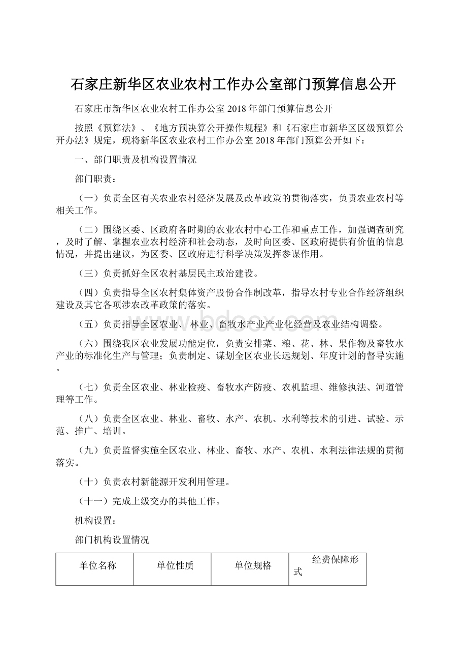 石家庄新华区农业农村工作办公室部门预算信息公开.docx