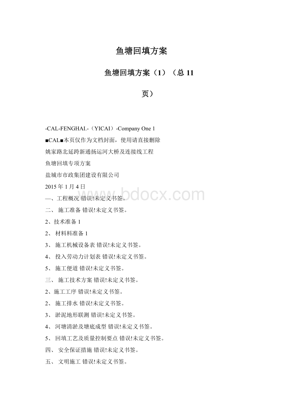 鱼塘回填方案Word文件下载.docx_第1页