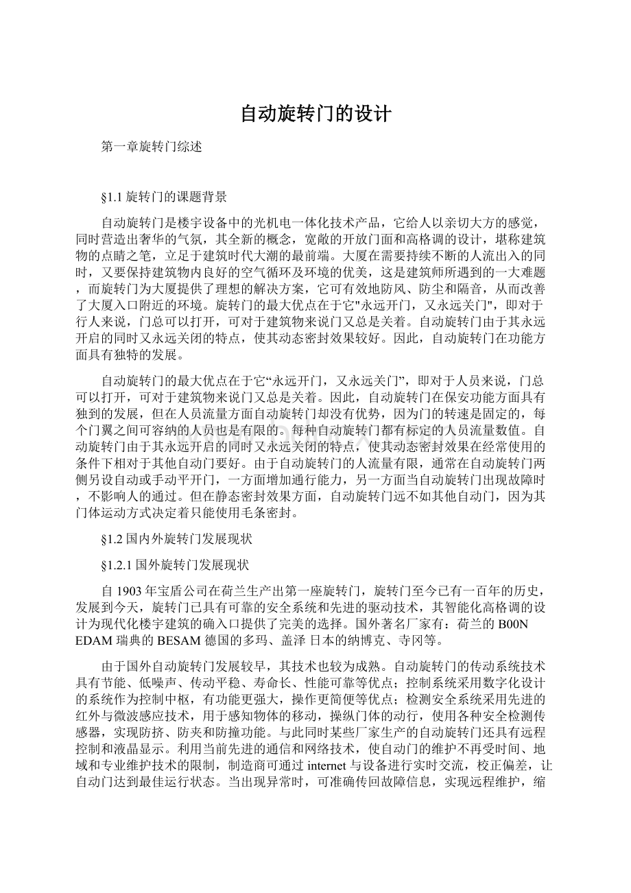 自动旋转门的设计Word格式文档下载.docx