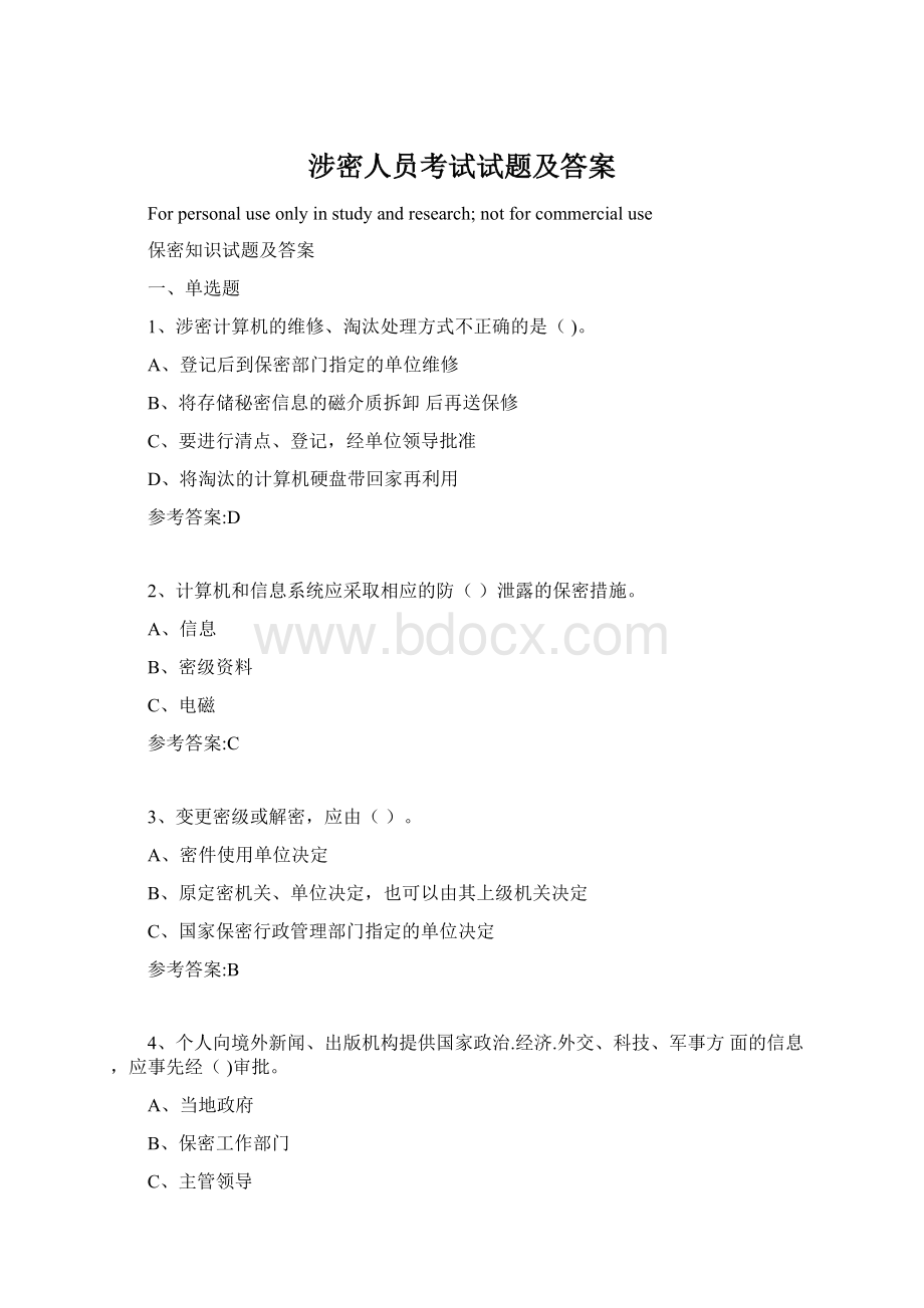 涉密人员考试试题及答案.docx_第1页