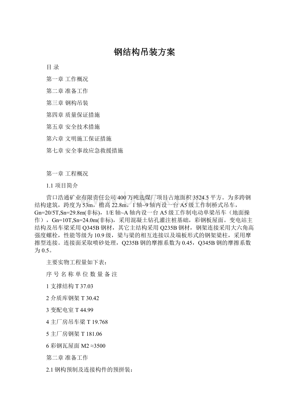 钢结构吊装方案.docx