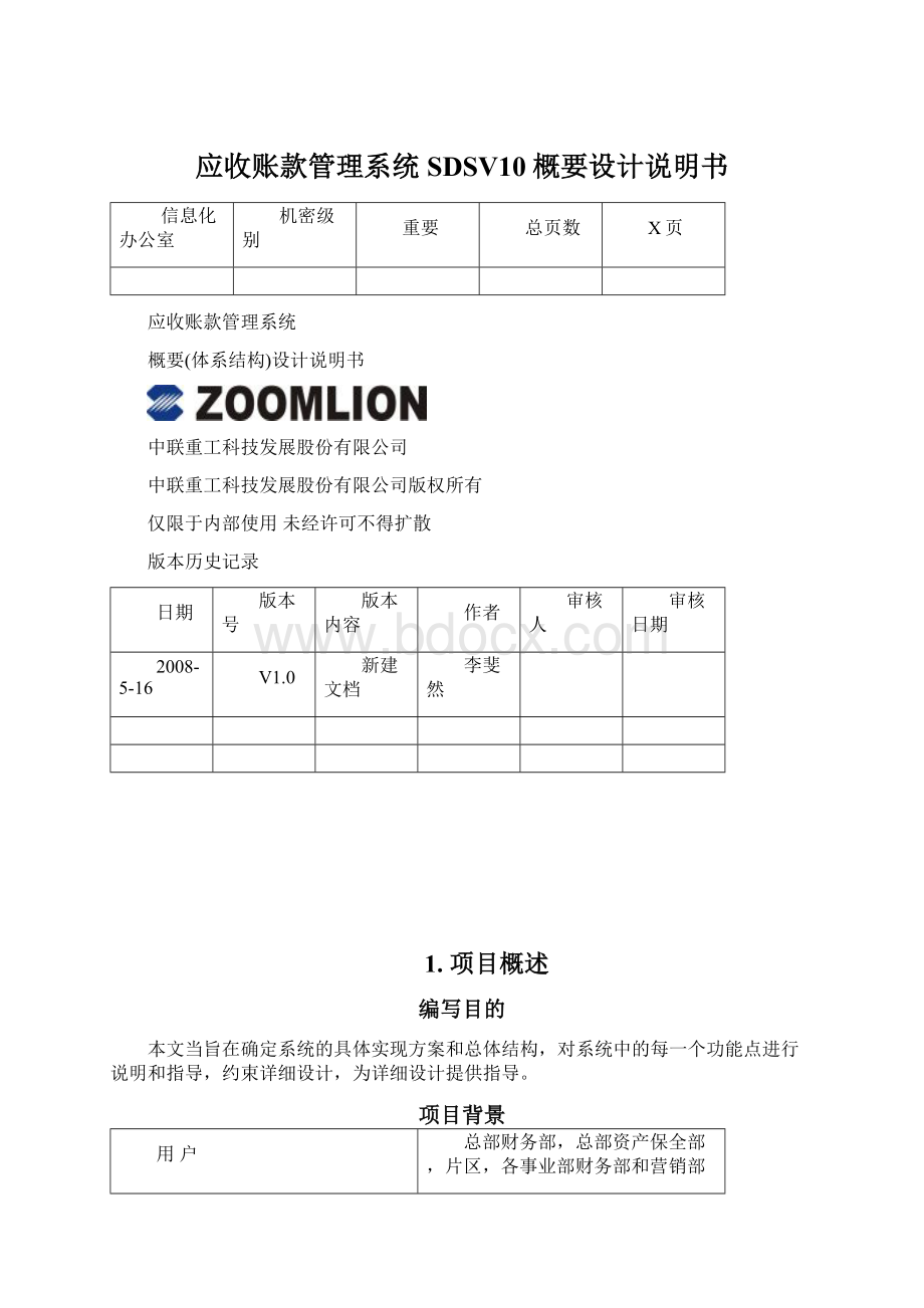 应收账款管理系统SDSV10概要设计说明书Word下载.docx_第1页