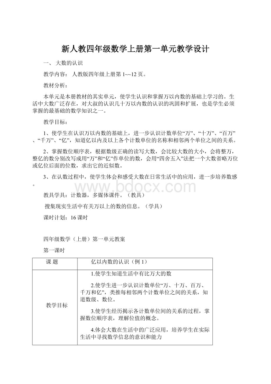 新人教四年级数学上册第一单元教学设计Word文件下载.docx