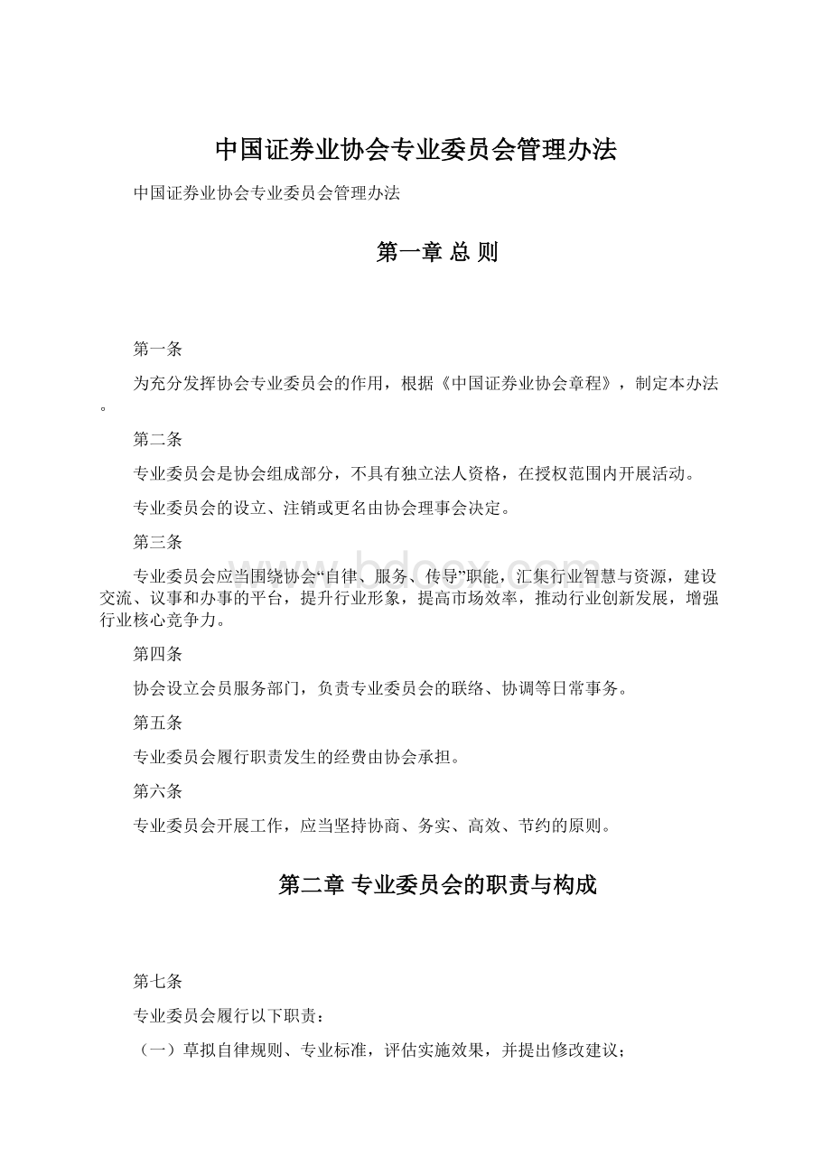 中国证券业协会专业委员会管理办法Word文件下载.docx