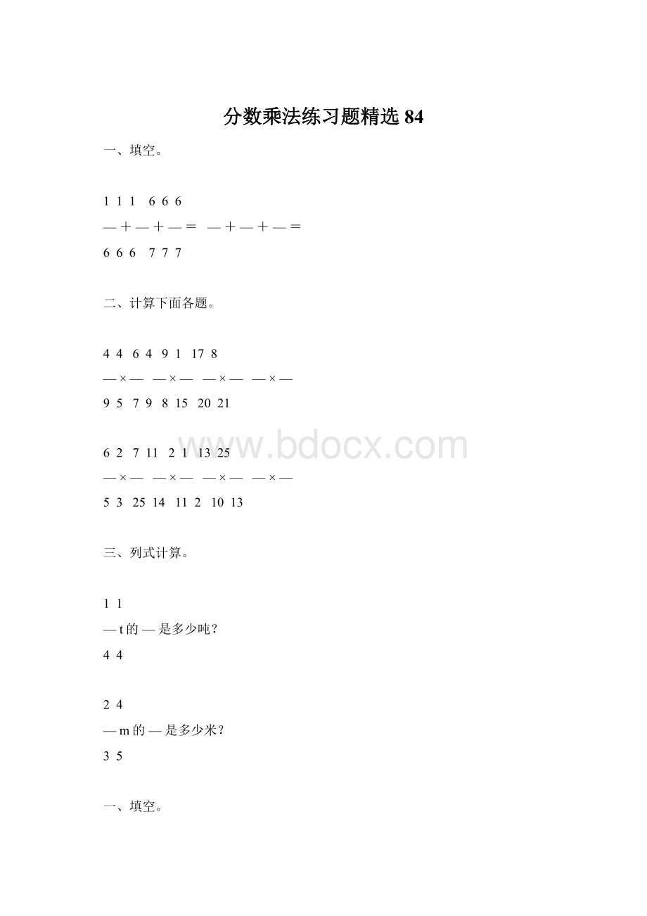 分数乘法练习题精选84Word格式.docx