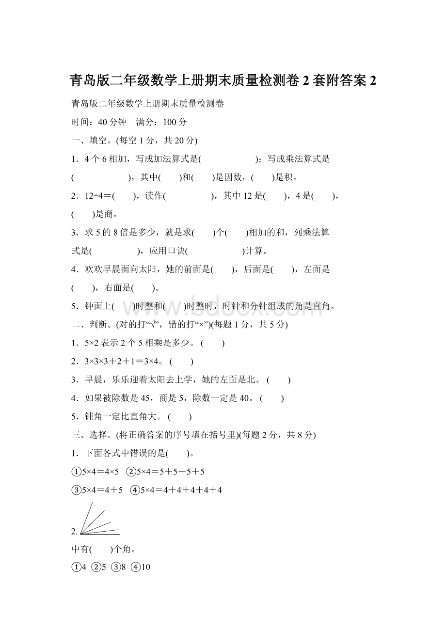 青岛版二年级数学上册期末质量检测卷2套附答案 2Word文件下载.docx_第1页