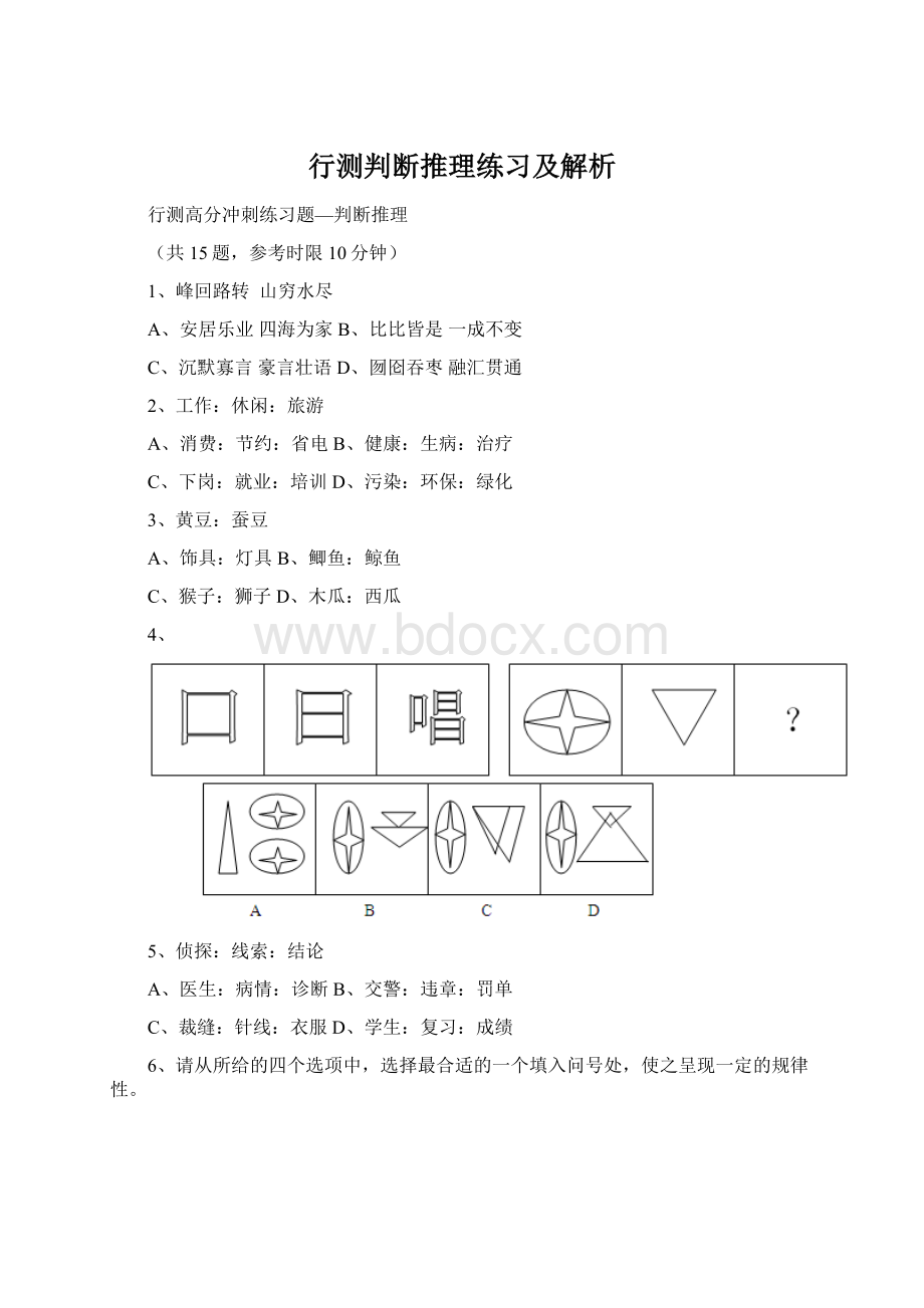 行测判断推理练习及解析.docx_第1页