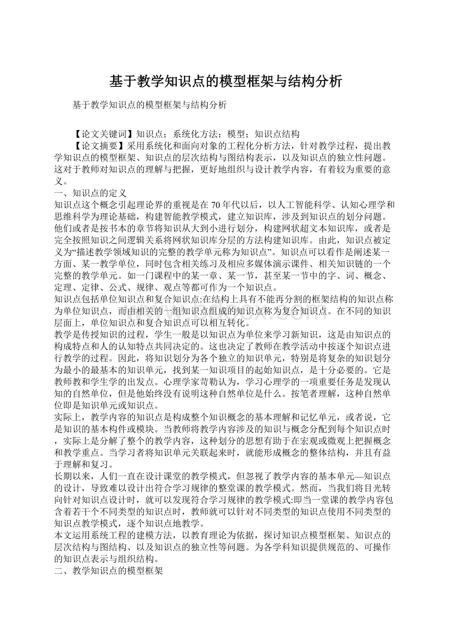 基于教学知识点的模型框架与结构分析.docx