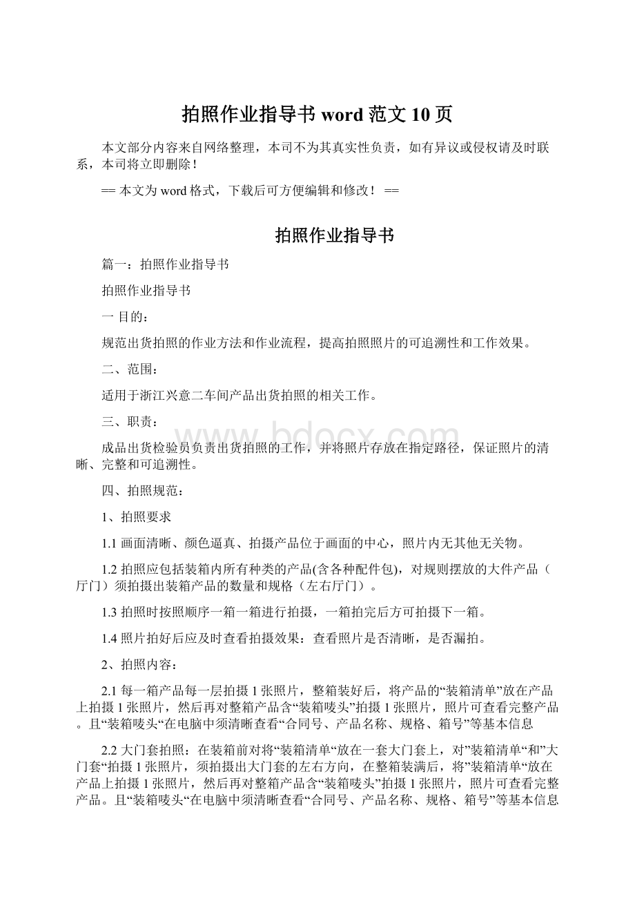 拍照作业指导书word范文 10页.docx