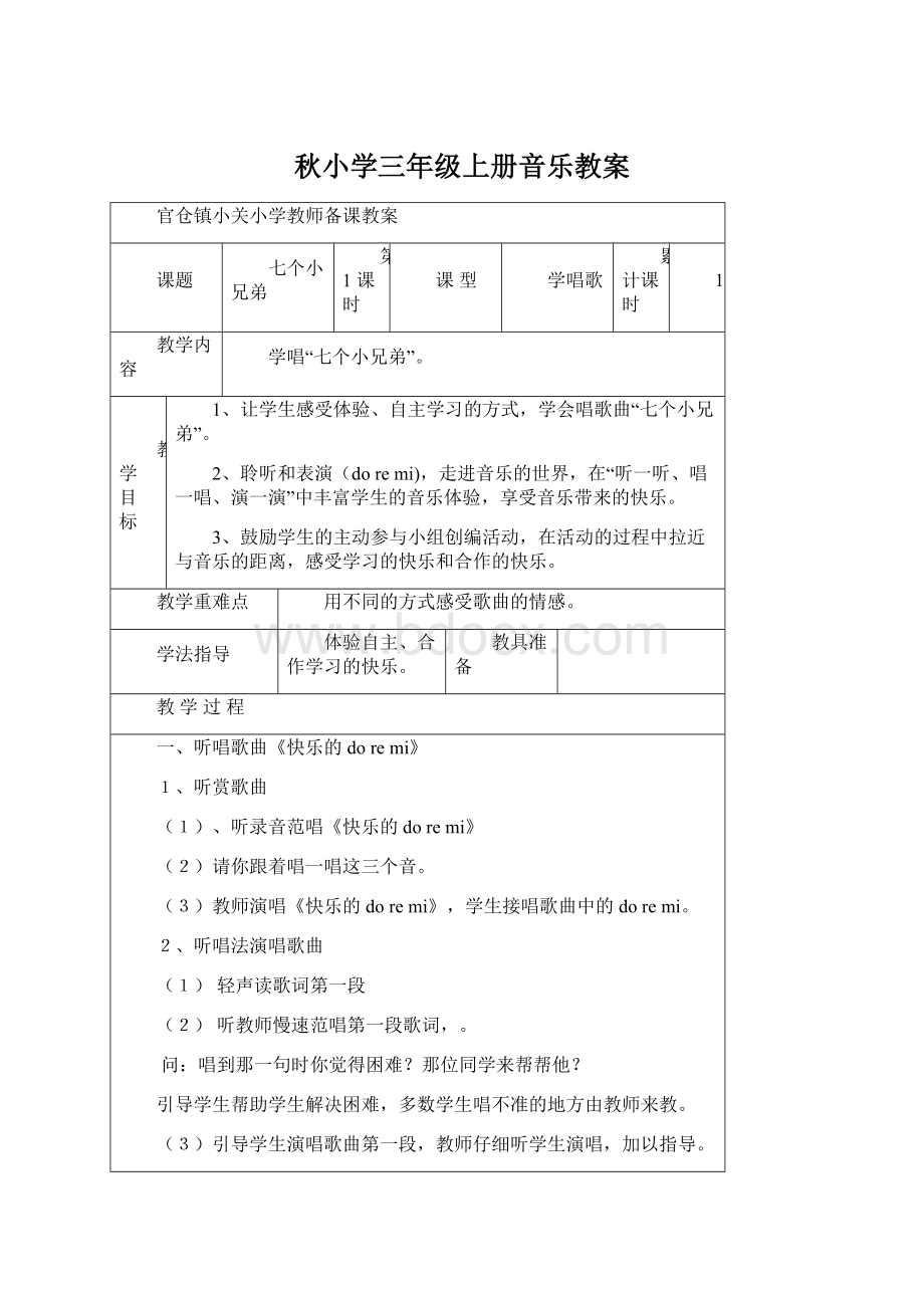 秋小学三年级上册音乐教案.docx