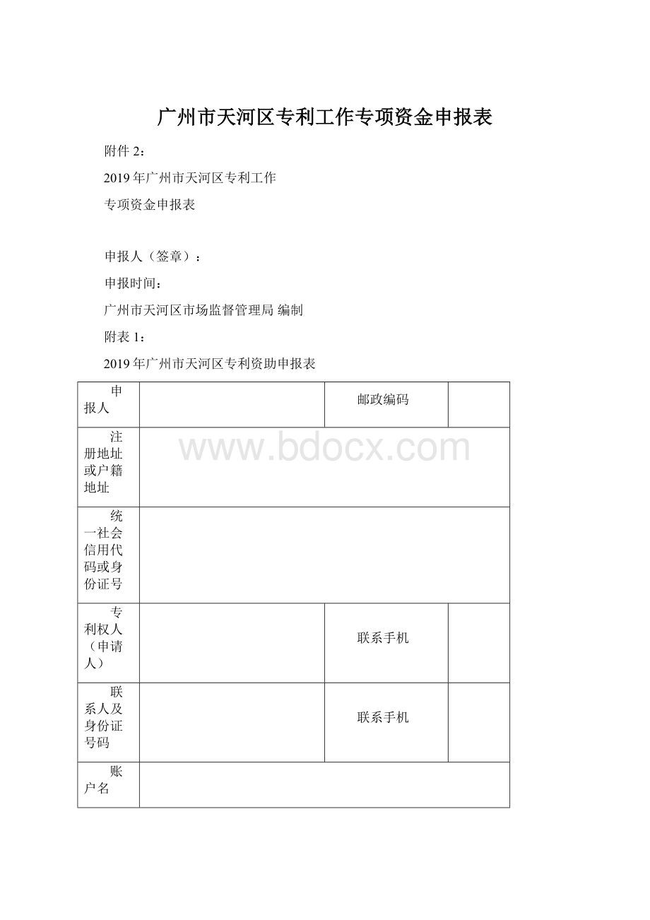 广州市天河区专利工作专项资金申报表.docx