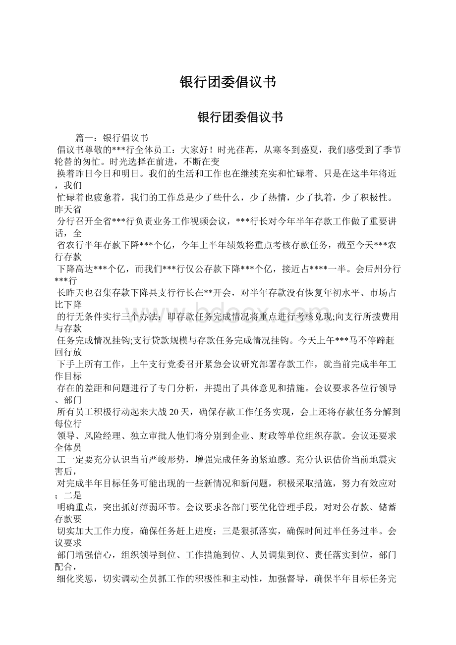 银行团委倡议书Word文档格式.docx