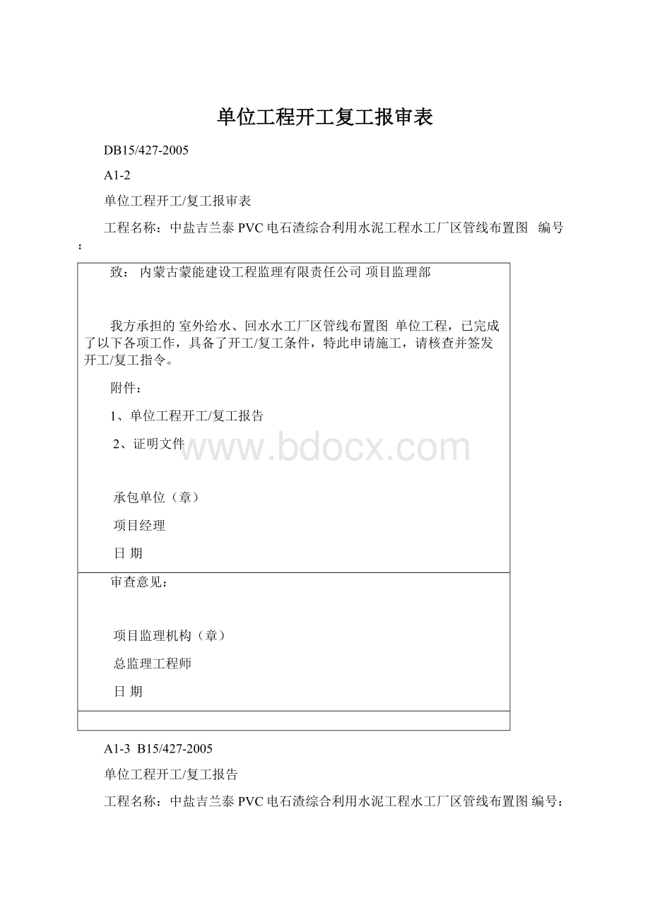 单位工程开工复工报审表文档格式.docx_第1页