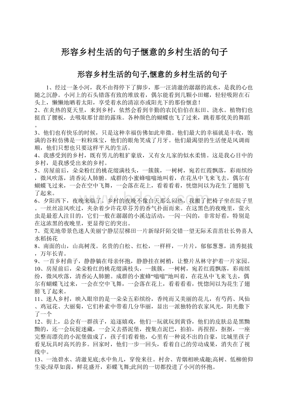 形容乡村生活的句子惬意的乡村生活的句子Word文档下载推荐.docx