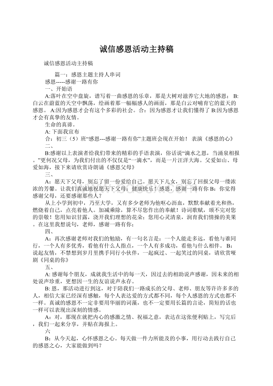 诚信感恩活动主持稿.docx_第1页